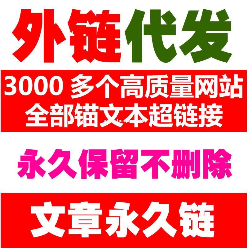 代發(fā)外鏈_手工發(fā)布【QQ：25496334】