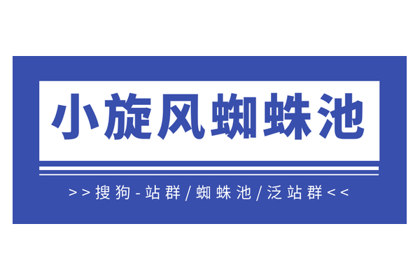 蜘蛛池系統(tǒng)搭建