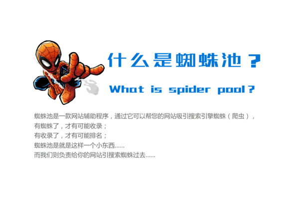 往蜘蛛池引蜘蛛會(huì)怎么樣_蜘蛛池是干嘛的
