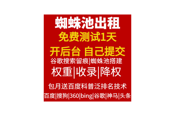 2020蜘蛛池出租_搭建蜘蛛池需要多少錢(qián)